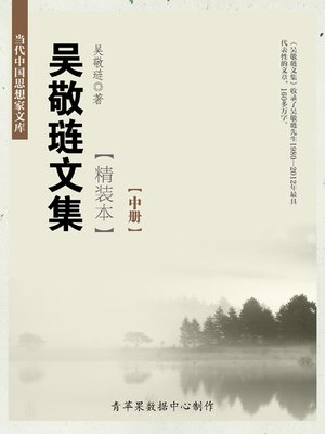cover image of 吴敬琏文集（精装本）（中册）
